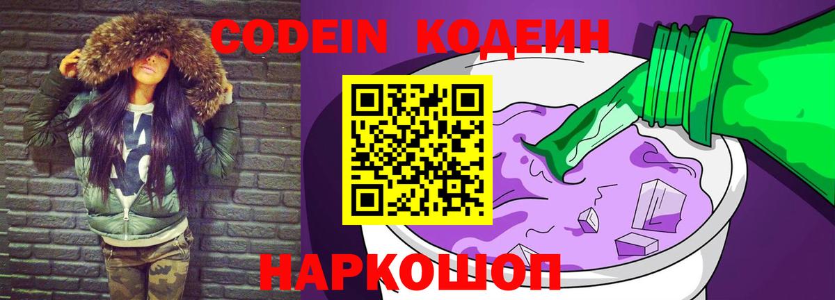 Лесосибирск  Кодеиновый сироп Lean Purple Drank  Кодеин напиток Lean (лин)  Вход с VPN 